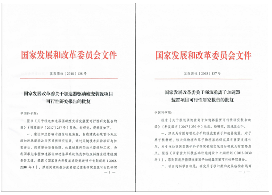 国家发展改革委员会批复“强流重离子加速器装置”和“加速器驱动嬗变研究装置”项目可行性研究报告