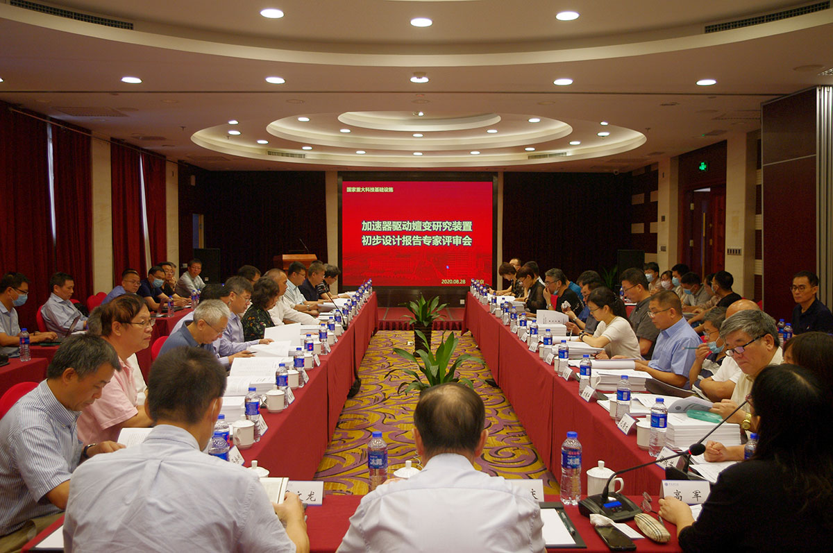 加速器驱动嬗变研究装置（CiADS）项目通过初步设计方案评审