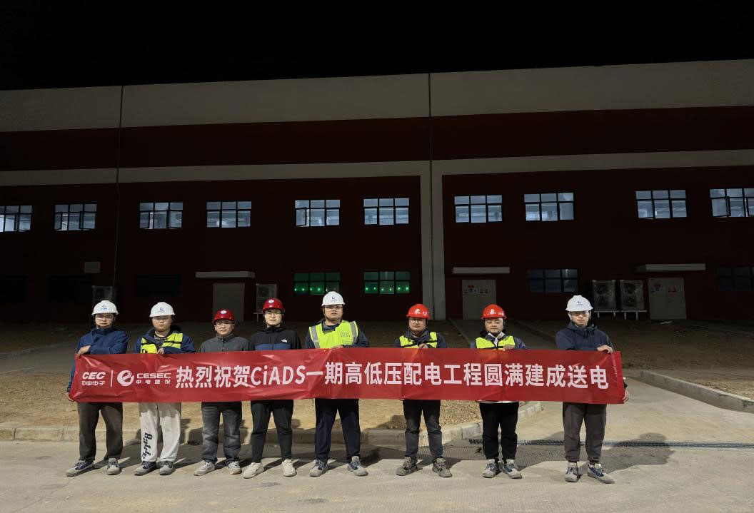 加速器驱动嬗变研究装置（CiADS）土建一期高低压配电工程建成送电