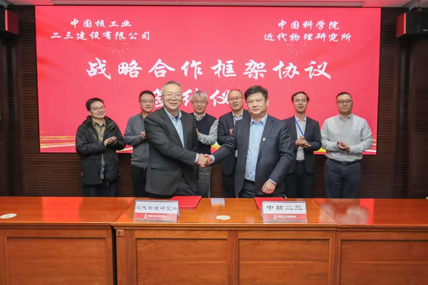 中国科学院近代物理研究所与中国核工业二三建设有限公司签署战略合作框架协议