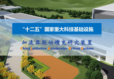 中国科学院重大科技基础设施发展概述