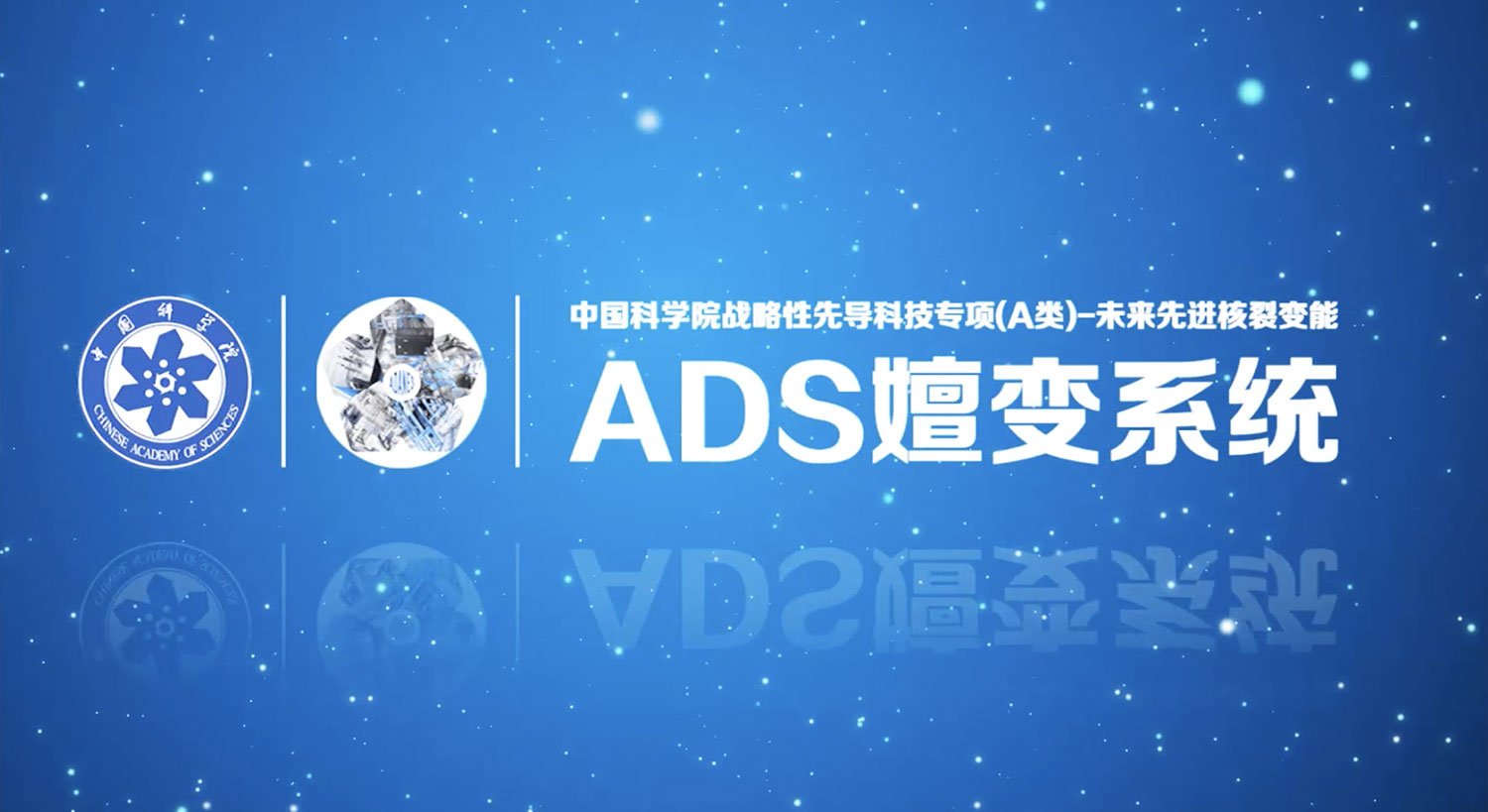 ADS先导专项总体验收-成果展示纪录片